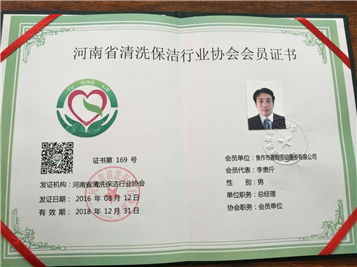 保潔行業(yè)協(xié)會會員證書