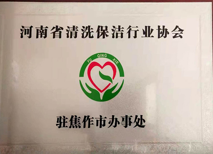 清洗保潔行業(yè)協(xié)會